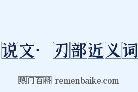 说文·刃部近义词是什么意思的图片